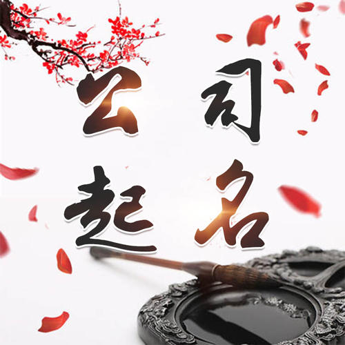 师宗公司起名_找田馥连起名